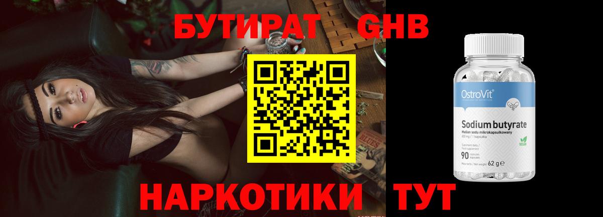 Бутират GHB Бийск